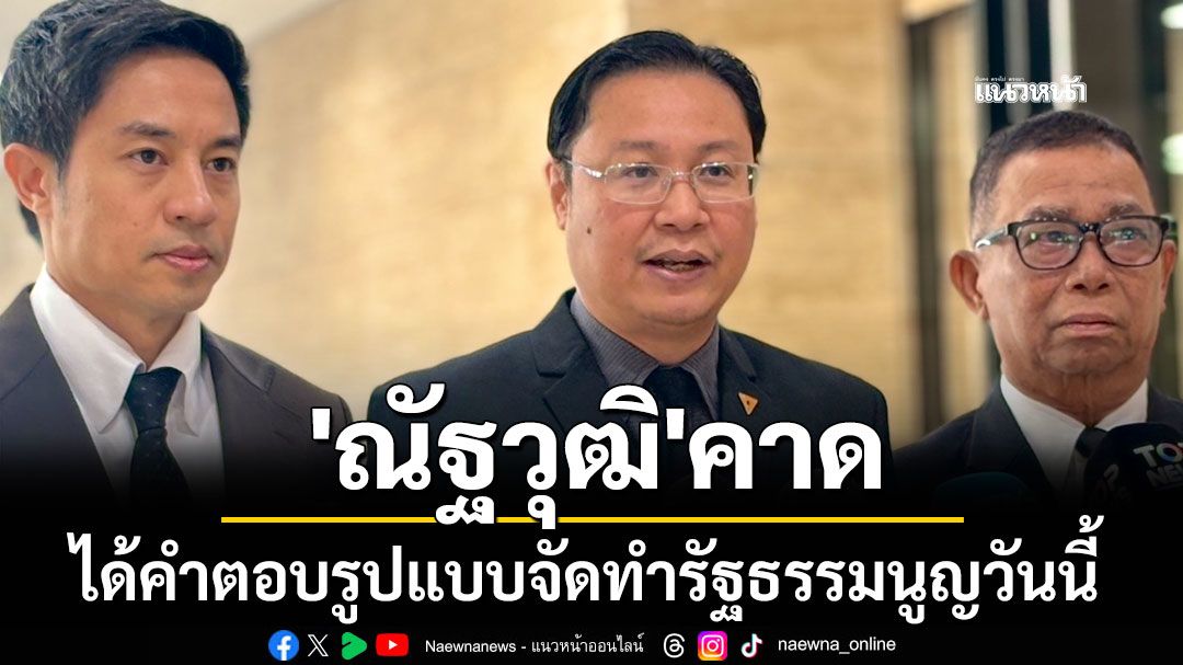 'ณัฐวุฒิ'คาด ได้คำตอบรูปแบบจัดทำรัฐธรรมนูญวันนี้