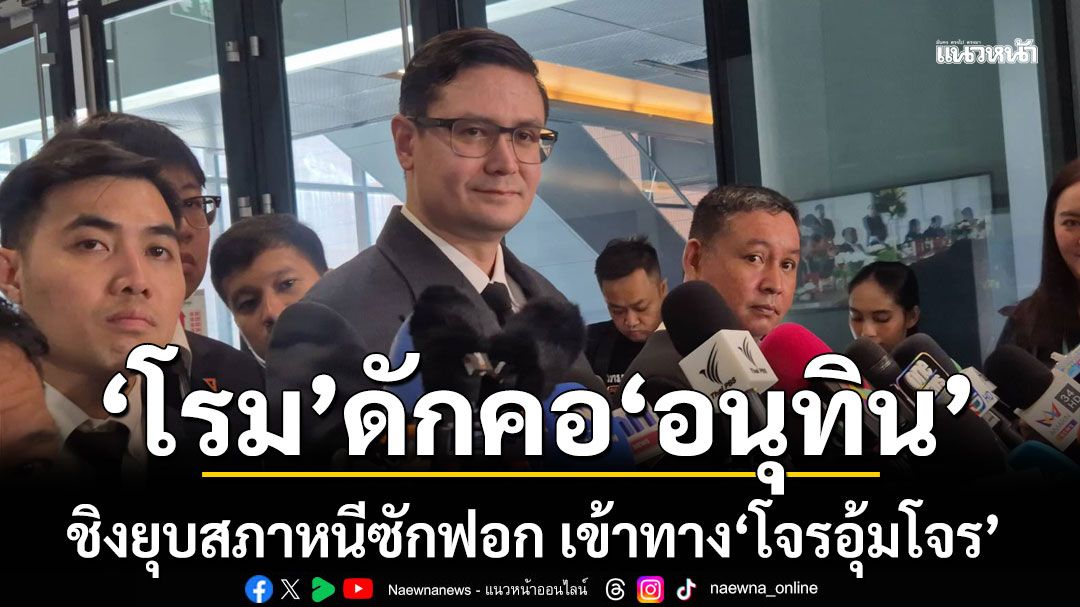 'โรม' ดักคอ 'อนุทิน' ชิงยุบสภาหนีซักฟอก เข้าทาง'โจรอุ้มโจร'