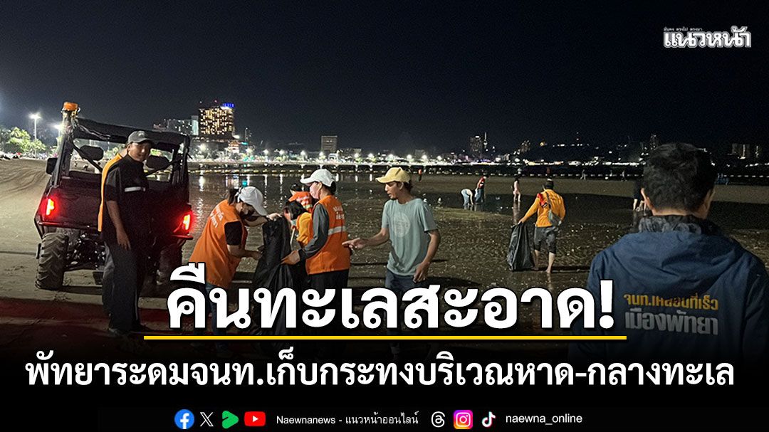พัทยาระดมจนท.เก็บกระทงบริเวณหาด-กลางทะเล ทำความสะอาดตามแนวหาด