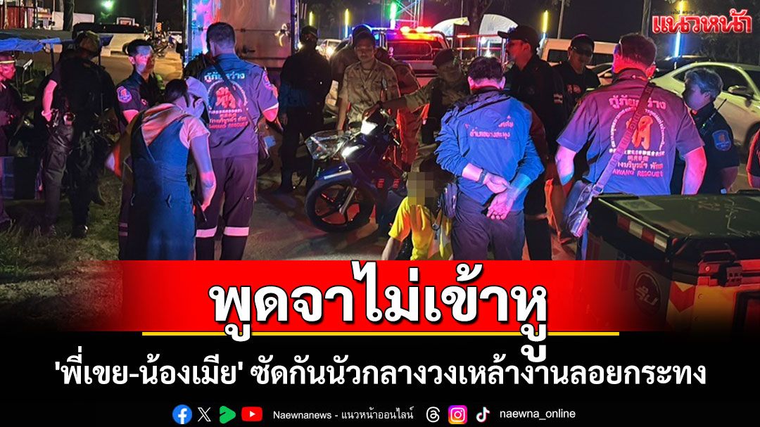 'พี่เขย'ปะทะ'น้องเมีย' นั่งก๊งเหล้าวาจาระคายหูซัดกันนัวคางานลอยกระทง