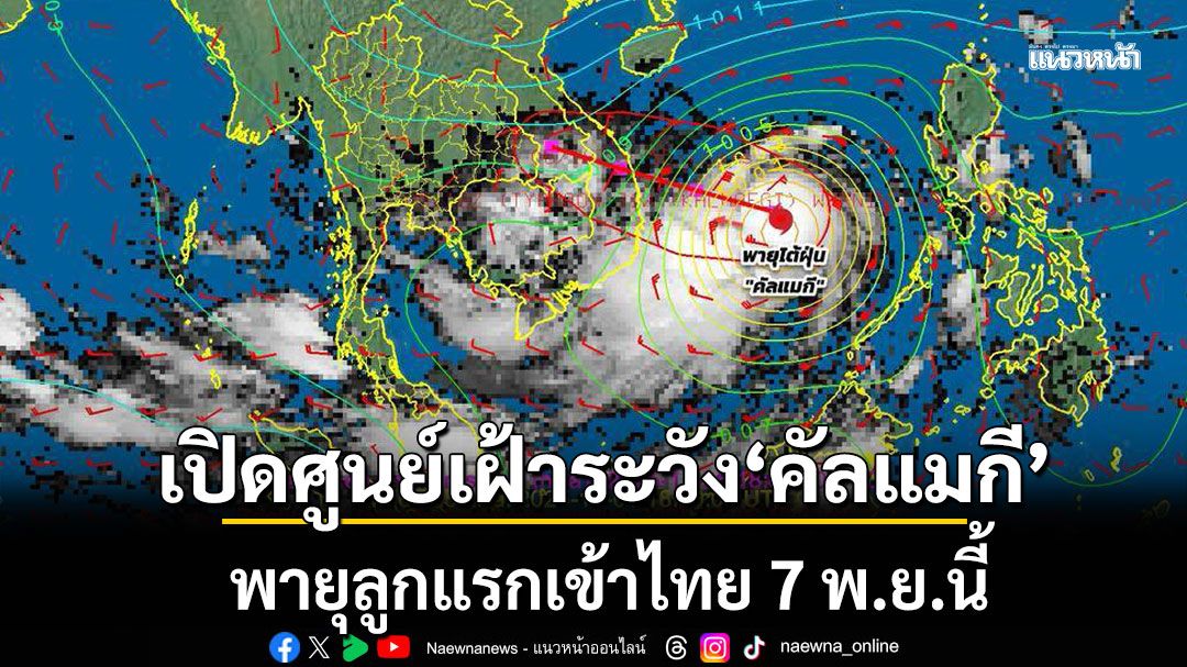 กรมอุตุฯเปิดศูนย์เฝ้าระวัง'คัลแมกี' พายุลูกแรกเข้าไทย 7 พ.ย. หลังมีแนวโน้มฝนภล่มหนัก