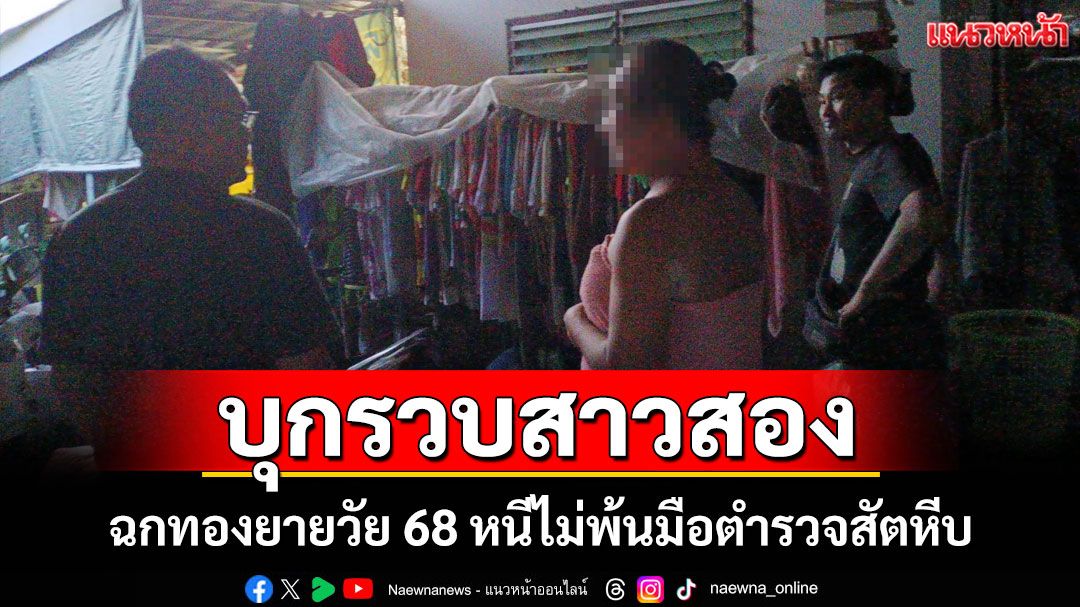 รวบ 'เจ๊เอ' กระเทยแสบตีเนียนคนรู้จักฉกทองยายวัย 68 สืบสัตหีบตามรวดเดียวได้ตัว