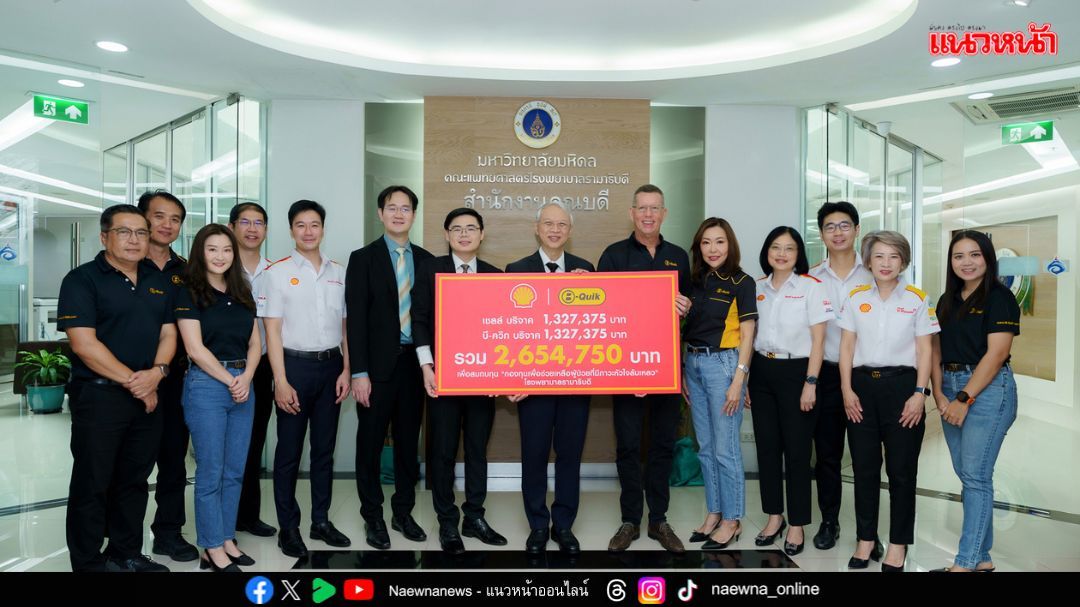 เชลล์ จับมือ บี-ควิก มอบ 2.6 ล้านบาท ช่วยผู้ป่วยภาวะหัวใจล้มเหลว