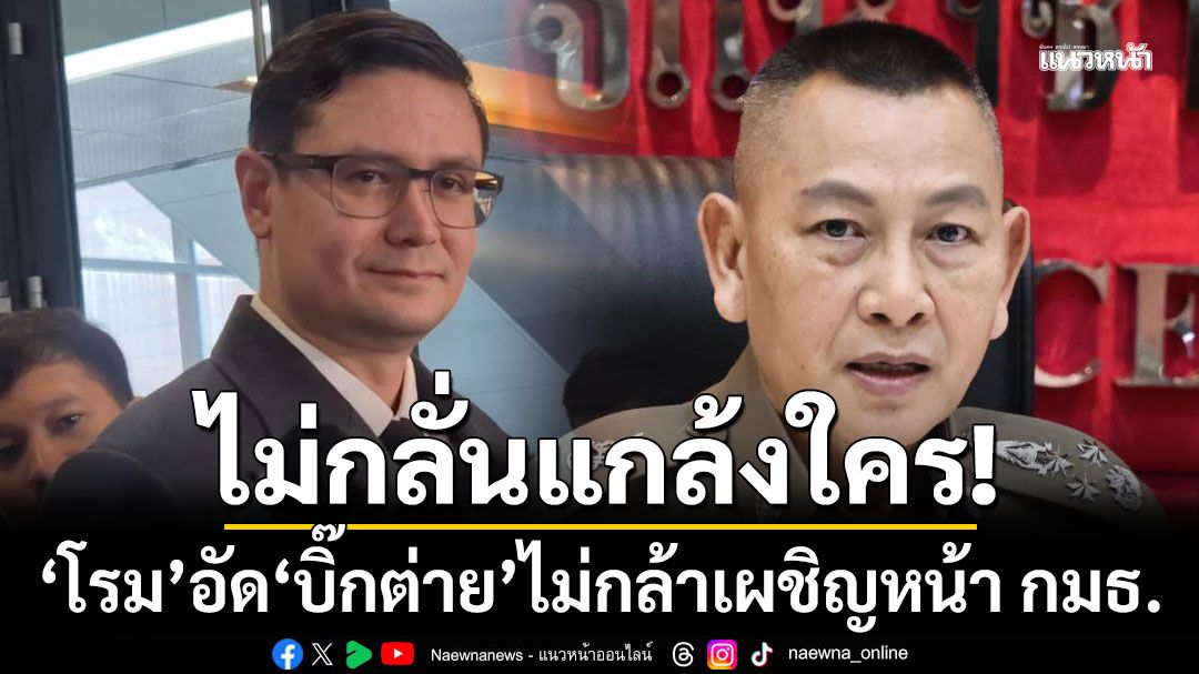 'โรม' อัด 'บิ๊กต่าย' ไม่กล้าเผชิญหน้า กมธ. ยันไม่กลั่นแกล้งใคร