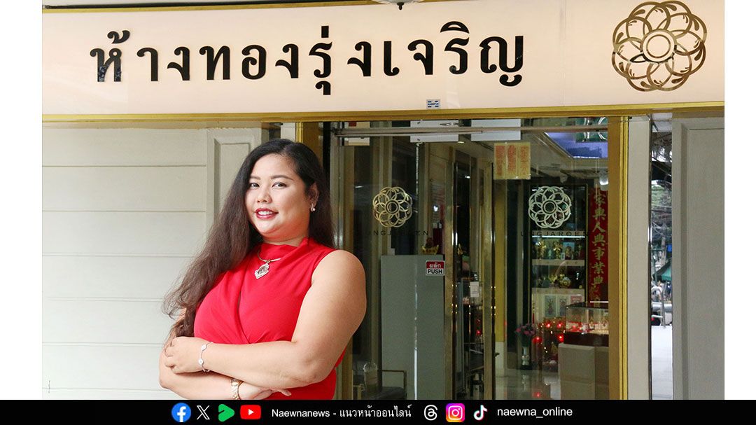 60 ปี แห่งความสำเร็จ “รุ่งเจริญ จิวเวลรี่”  จากพลังศรัทธาและฝีมือช่างทองไทย สู่แฟชั่นเหนือยุค ดีไซน์ที่ส่องประกายบนเวทีโลก