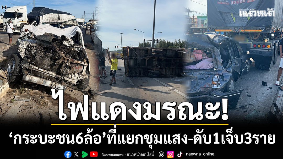ไฟแดงมรณะ! กระบะชนรถบรรทุก 6 ล้อ ที่แยกชุมแสง จ.ระยอง ดับ 1 เจ็บ 3 ราย