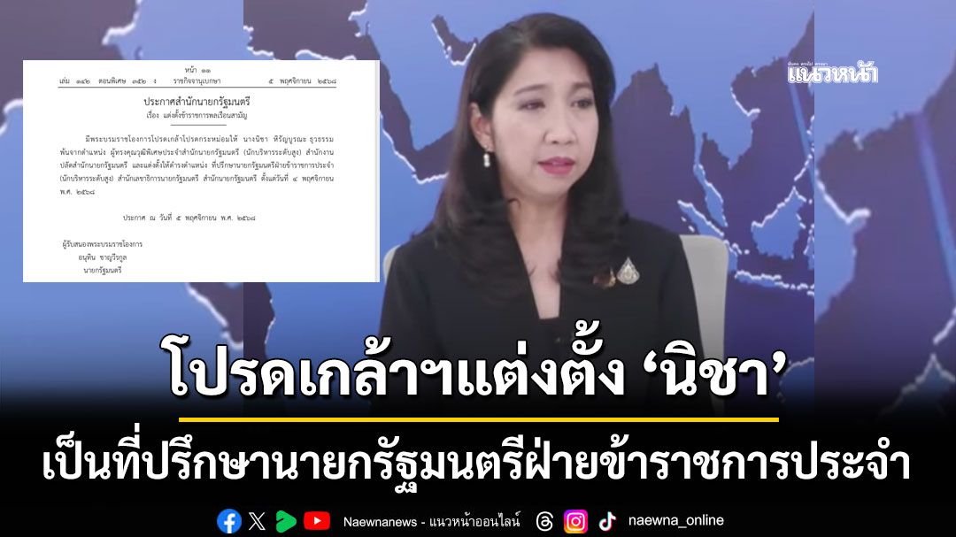 โปรดเกล้าฯ แต่งตั้ง ‘นิชา’ เป็นที่ปรึกษานายกฯฝ่ายข้าราชการประจำ