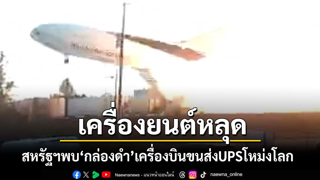 สหรัฐฯพบ'กล่องดำ'เครื่องบินขนส่งUPSโหม่งโลก ไฟไหม้ปีกซ้าย-เครื่องยนต์หลุดก่อนตก