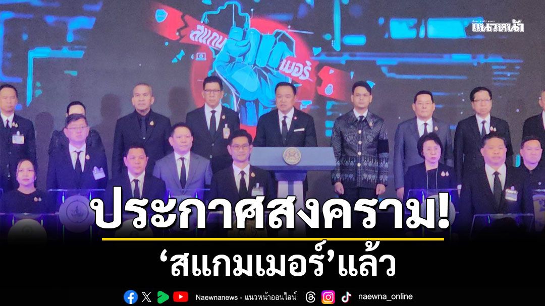 นายกฯนำ 15 หน่วยงานลงนาม MOU ประกาศ 5 ข้อ ต้องชนะ ‘สงครามสแกมเมอร์’