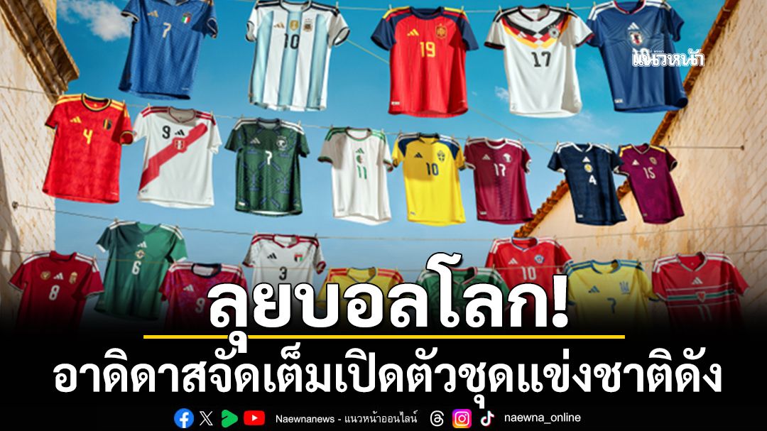 ลุยบอลโลก!อาดิดาสจัดเต็มเปิดตัวชุดแข่งชาติดัง