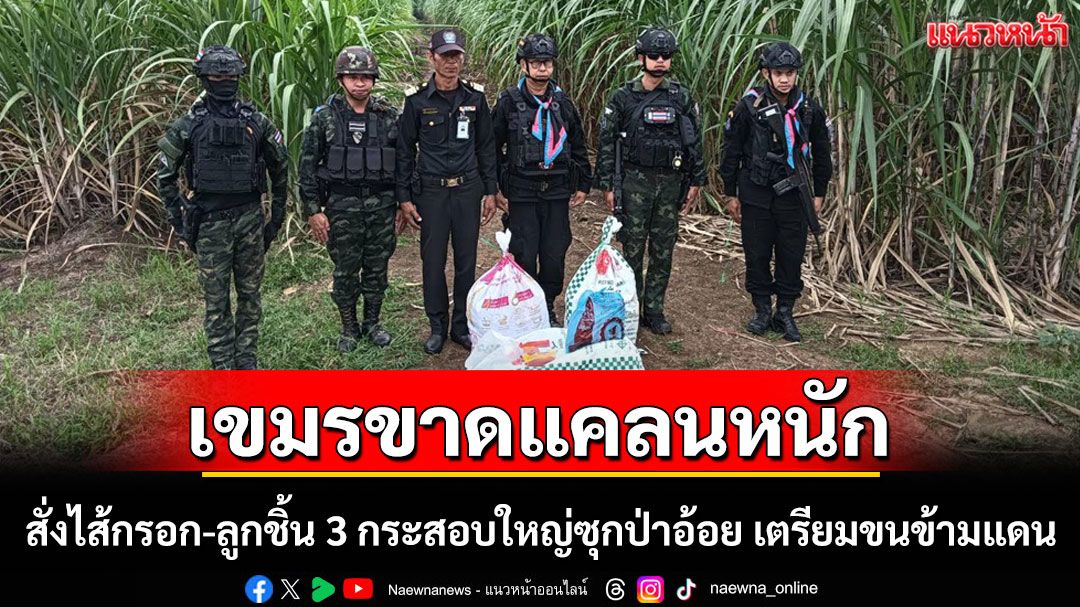 เขมรขาดอาหารลอบสั่งไส้กรอก ลูกชิ้น 3 กระสอบจากไทยซุกป่าอ้อย เตรียมลอบนำข้ามแดน