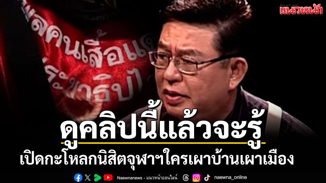 'เจิมศักดิ์'โพสต์คลิปย้อนเหตุการณ์'นปช.เผาบ้านเผาเมือง' เปิดกะโหลกนิสิตจุฬาฯไม่รู้ความ