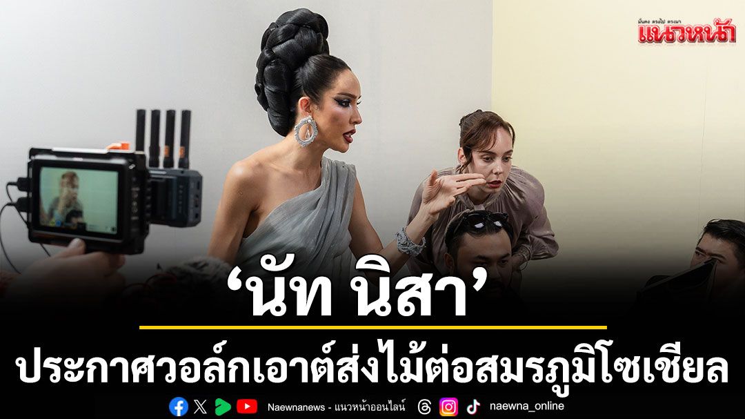 'นิกกี้'ฟาด3มาสเตอร์ 'นัท นิสา'ประกาศวอล์กเอาต์ ส่งไม้ต่อ The Social Warrior สมรภูมิโซเชียล (ซีซั่น 2)