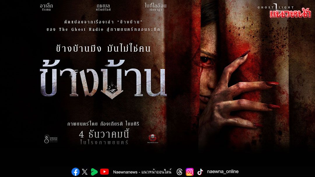 หลอนโดนใจผู้ชม ตัวอย่างแรก 'ข้างบ้าน'ยอดวิวทะลุ 2 ล้าน