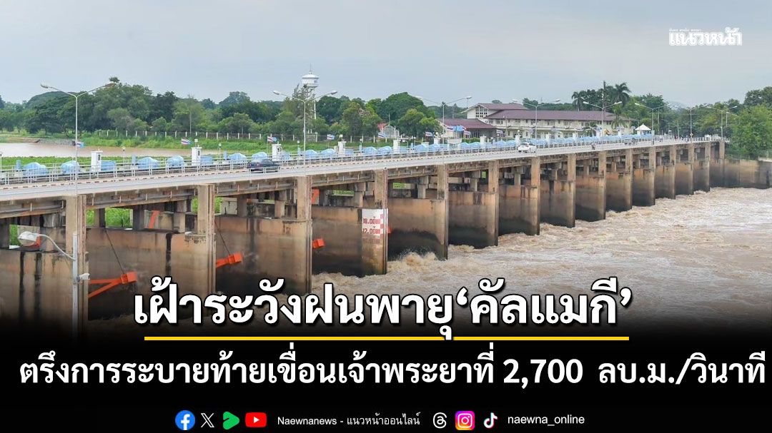 กรม​ชลฯ​ตรึงการ​ระบายท้าย​เขื่อน​เจ้าพระยา​ที่​ 2,700​  ลบ.ม./วินาที ต้องเฝ้า​ระวัง​ฝนพายุ​ คัล​แมกี