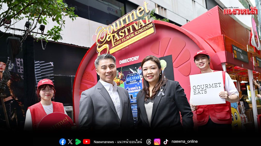 เทศกาลอาหารแห่งปี! Gourmet Tastival 2025 รวมที่สุดของความอร่อยในคอนเซ็ปต์ The Flavor Kingdom