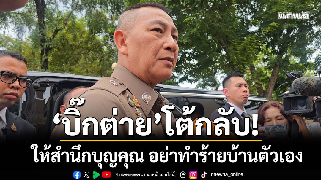 'บิ๊กต่าย'ขอก้มหน้าก้มตาทำงาน พร้อมโต้กลับ'ให้สำนึกบุญคุณ อย่าทำร้ายบ้านตัวเอง'
