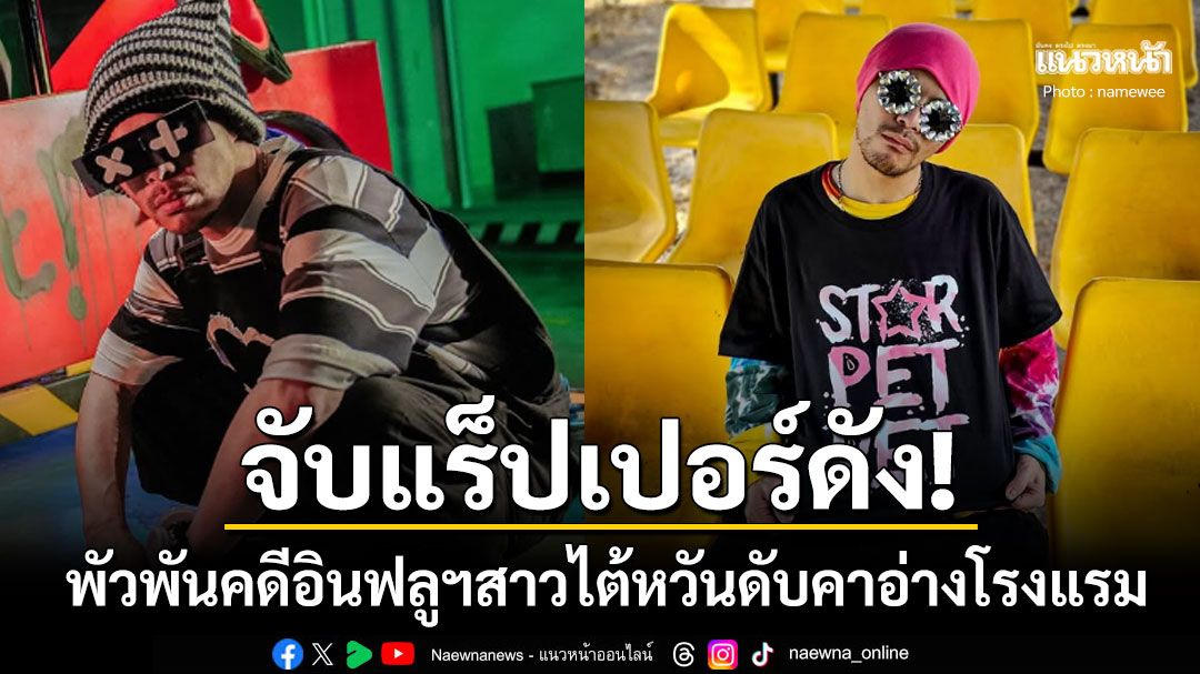 มาเลเซียจับตัวแร็ปเปอร์ดัง'เนมวี' เอี่ยวคดีอินฟลูฯสาวไต้หวันดับคาอ่างโรงแรม