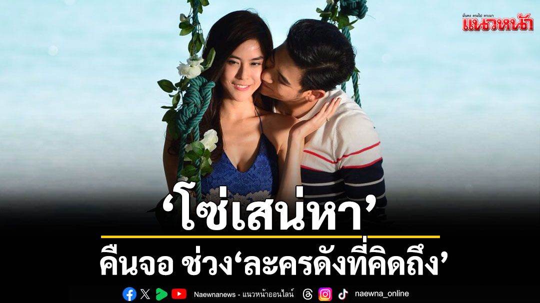 ‘โซ่เสน่หา’คืนจอ ช่วง ‘ละครดังที่คิดถึง’