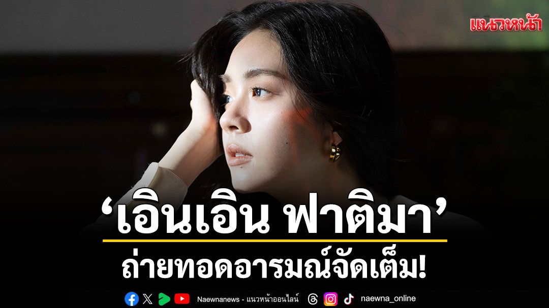 เอินเอิน ฟาติมา’ถ่ายทอดอารมณ์จัดเต็ม!