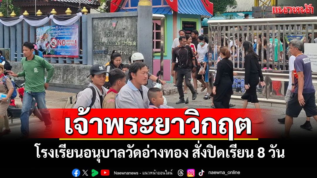 โรงเรียนอนุบาลวัดอ่างทองสั่งปิดเรียน 8 วัน ผู้ปกครองแห่รับบุตรหลาน หนีน้ำเจ้าพระยาวิกฤต