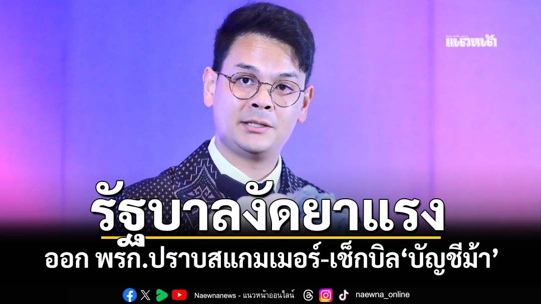 รัฐบาลเตรียมออก พรก.ปราบ‘สแกมเมอร์’ คุมซิมบ็อกซ์ งัดยาแรงเช็กบิล‘บัญชีม้า’