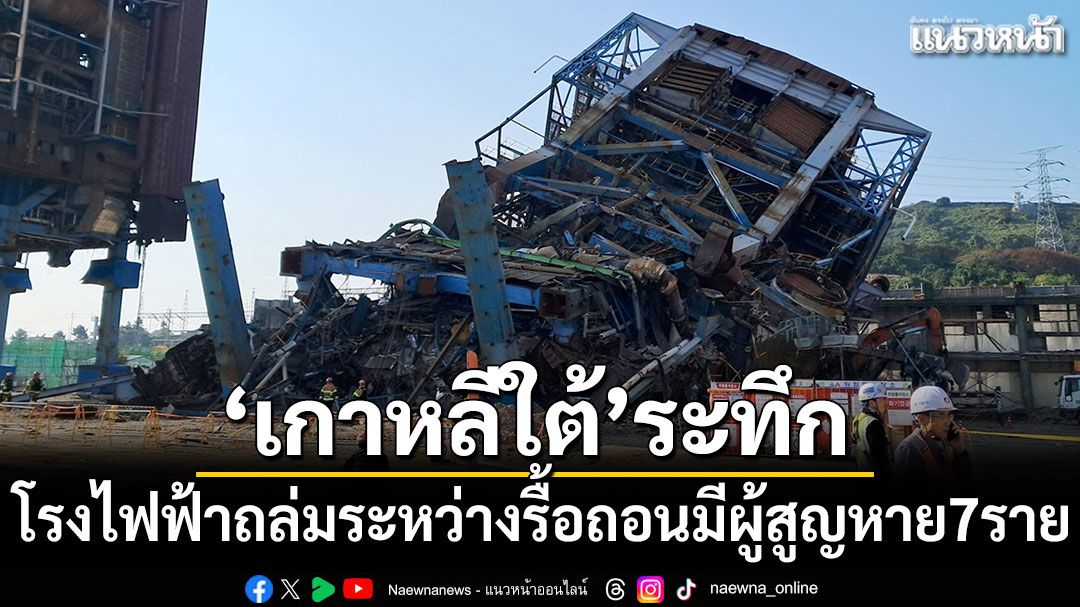 ‘เกาหลีใต้’ระทึก! โรงไฟฟ้าถล่มระหว่างรื้อถอน เร่งค้นหาผู้สูญหาย 7 ราย