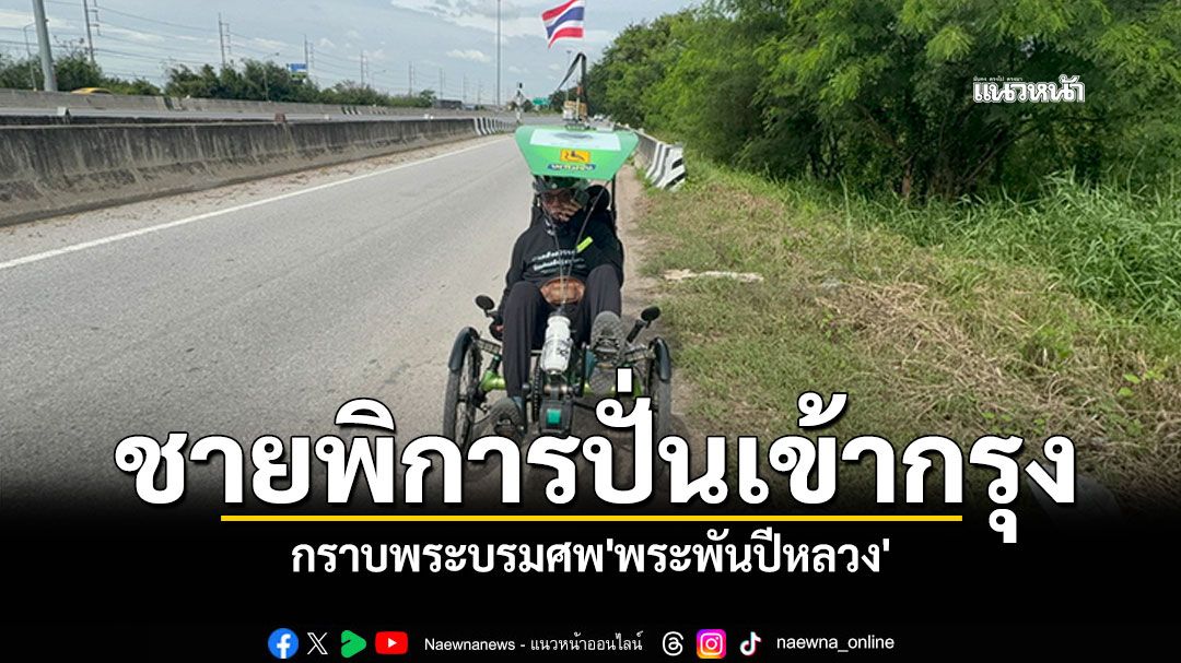 ถึงอ่างทองแล้ว! ชายพิการปั่นจักรยานจาก'แม่สาย-กรุงเทพฯ' กราบพระบรมศพ'พระพันปีหลวง'