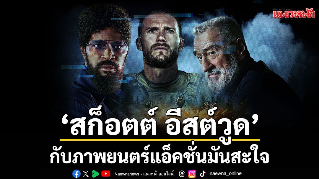 'สก็อตต์ อีสต์วูด' กับภาพยนตร์แอ็คชั่นมันสะใจ 'Tin Soldier - ทิน โซลเยอร์'