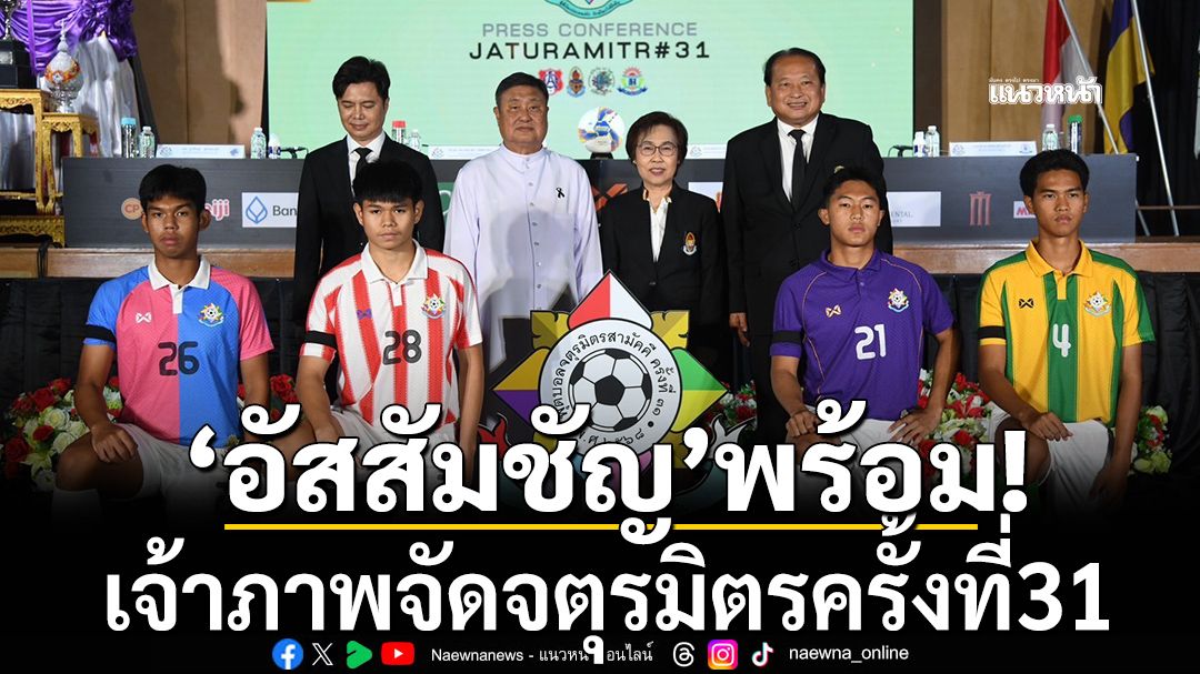 'อัสสัมชัญ'พร้อม!เจ้าภาพจัดจตุรมิตรครั้งที่31