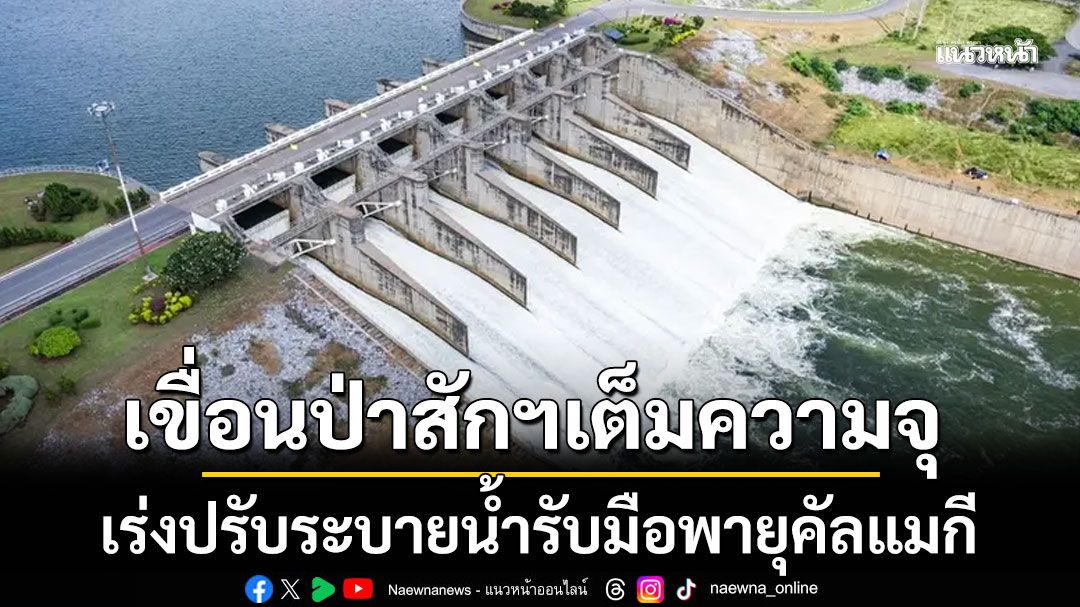 เขื่อนป่าสักฯ เร่งปรับระบายน้ำ หลังเกิน 100% ของความจุ รับมือพายุคัลแมกี เตือนท้ายน้ำเฝ้าระวังใกล้ชิด