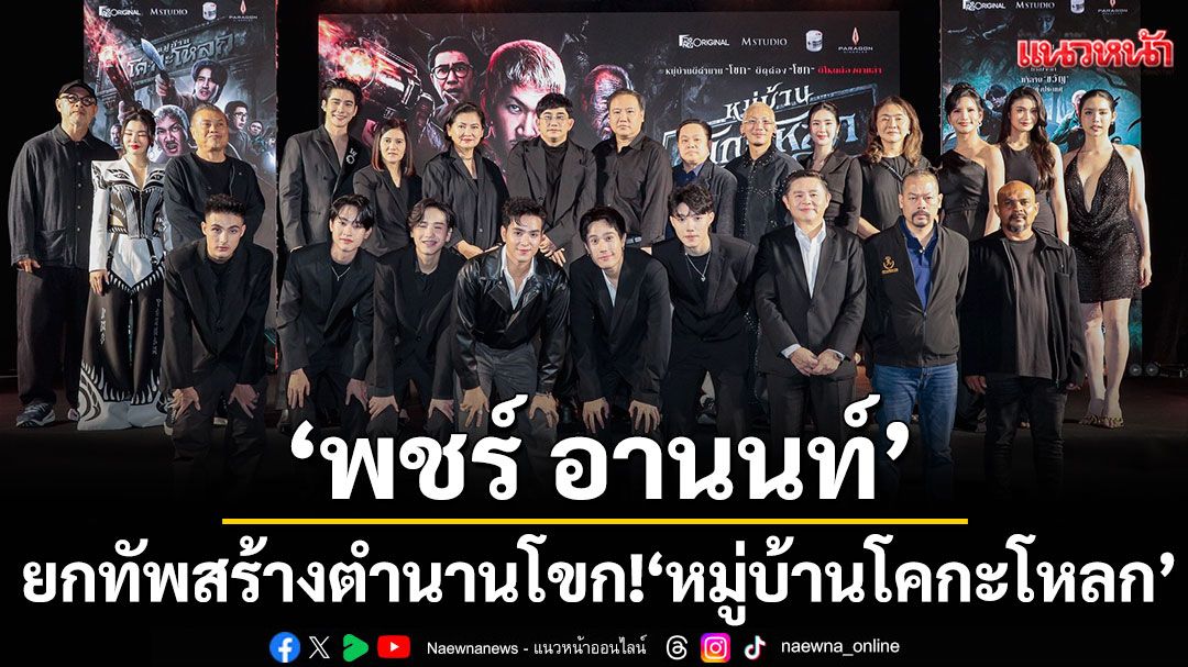 'พชร์ อานนท์'นำทีม 'แจ๊ส-ยูโร-ป๋อง'ยกทัพสร้างตำนานโขก!'หมู่บ้านโคกะโหลก'