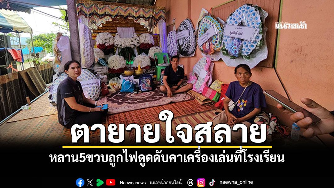 ตายายใจสลาย! หลานชาย 5 ขวบ ถูกไฟดูดดับคาเครื่องเล่นที่โรงเรียน