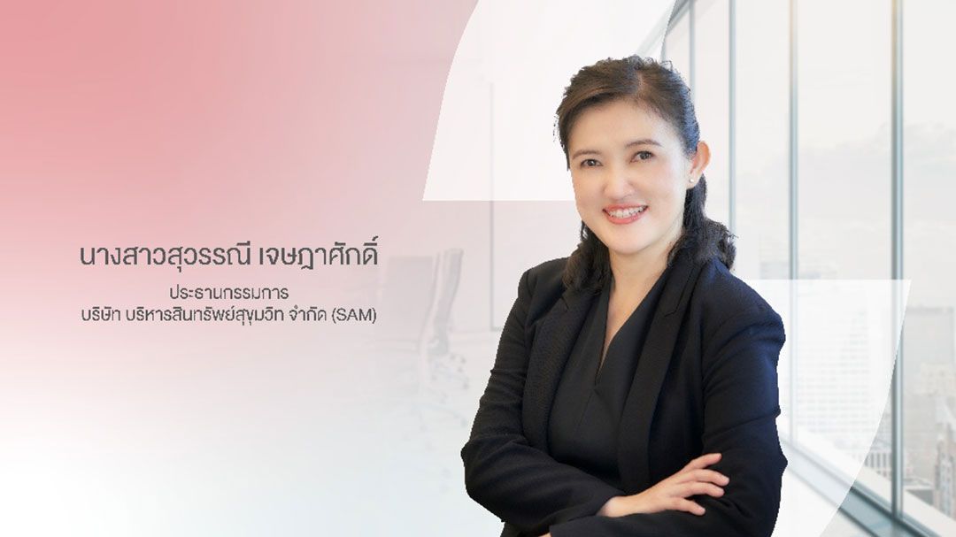 SAM ตั้ง ‘สุวรรณี เจษฎาศักดิ์’ รองผู้ว่าการ ธปท. นั่งประธานบอร์ดคนใหม่