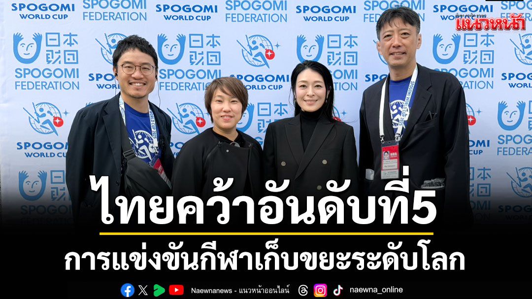 ทีมไทยคว้าอันดับที่ 5! ในการแข่งขันกีฬาเก็บขยะระดับโลก