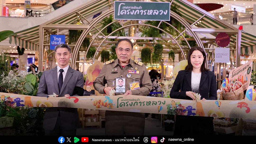 ‘เทศกาลสินค้าโครงการหลวง 2568’ ชวนคนรุ่นใหม่ สืบสานคุณค่าจากขุนเขาผ่านเมนูดังจากวัตถุดิบโครงการหลวง