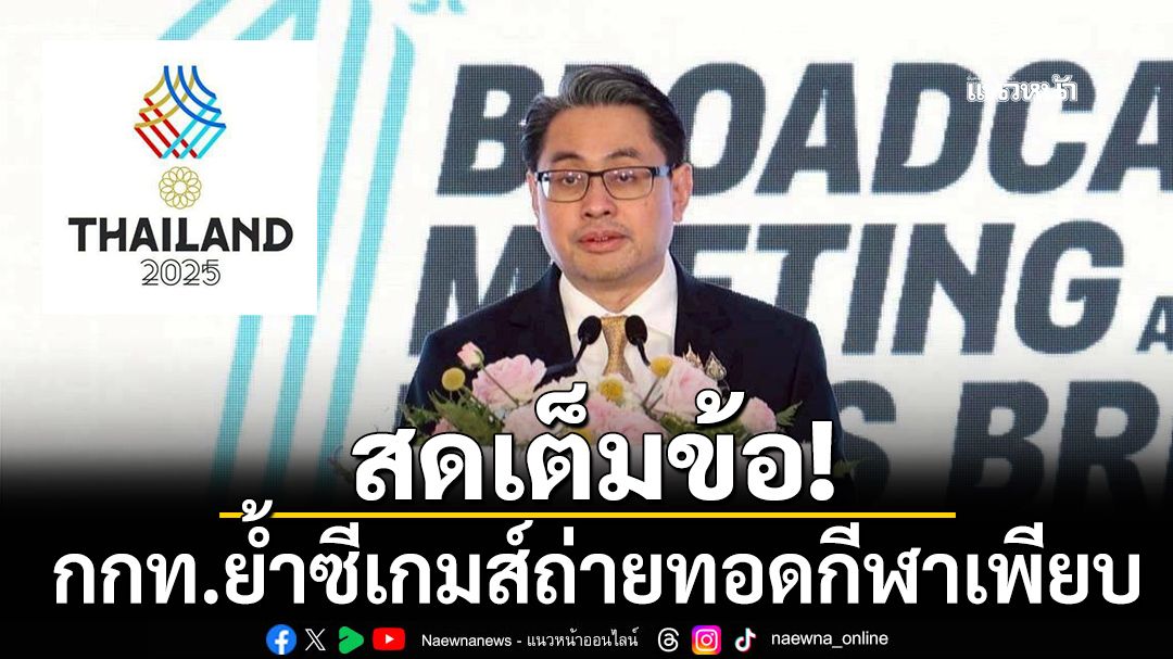 สดเต็มข้อ!กกท.ย้ำซีเกมส์ถ่ายทอดกีฬาเพียบ