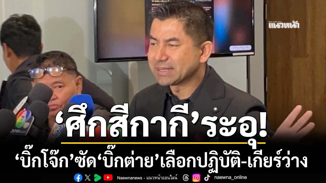 ‘ศึกสีกากี’ระอุ! ‘บิ๊กโจ๊ก’ซัด‘บิ๊กต่าย’เลือกปฏิบัติ มอบหลักฐาน 30 ตำรวจรับส่วยเว็บพนัน
