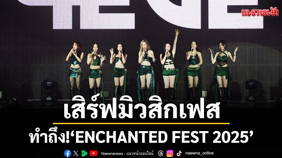 ทำถึง! 'ENCHANTED FEST 2025'เสิร์ฟมิวสิกเฟสธีมฮาโลวีนสุดหลอน