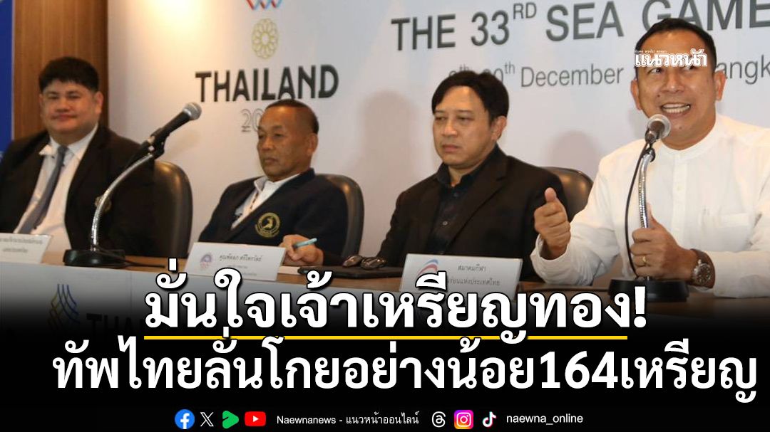 มั่นใจเจ้าเหรียญทอง! ทัพไทยลั่นโกยอย่างน้อย164เหรียญทอง