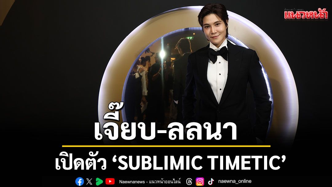 'เจี๊ยบ - ลลนา'งานเปิดตัวผลิตภัณฑ์ใหม่ล่าสุด ซับลิมิก ค้นพบความงามแห่งเส้นผม