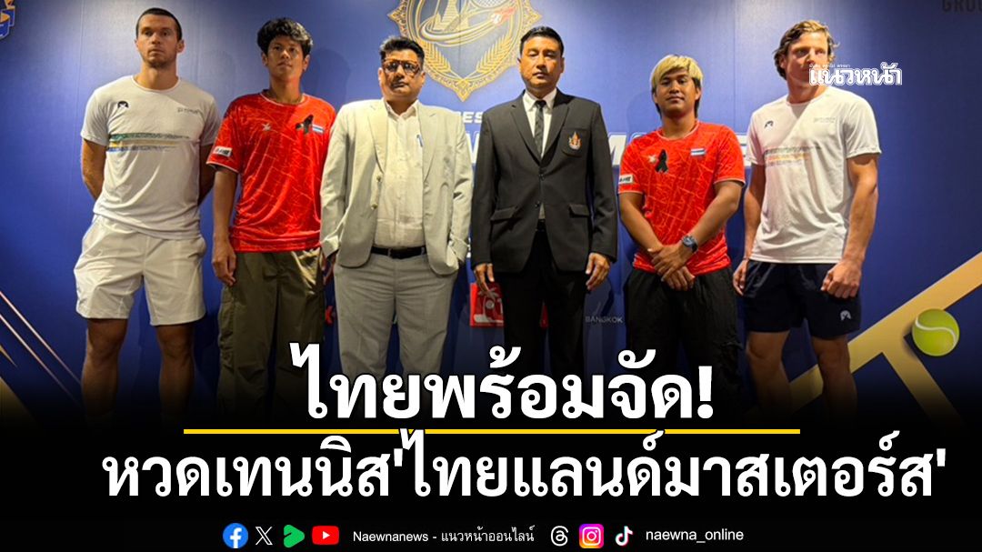 ไทยพร้อมจัด!หวดเทนนิส'ไทยแลนด์มาสเตอร์ส'