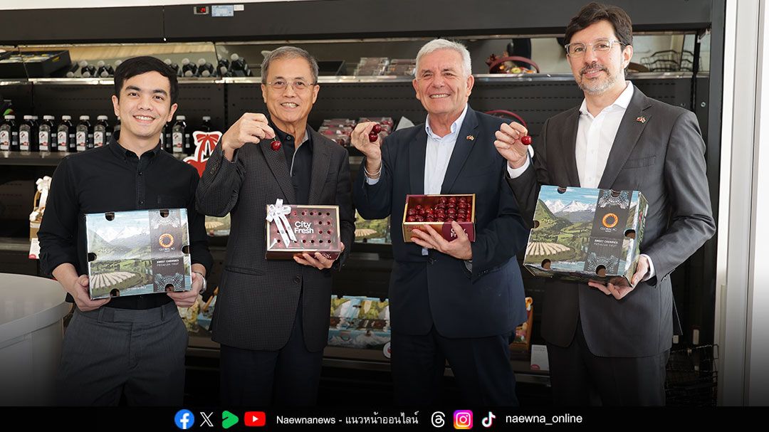 ชิลี เร่งพัฒนานวัตกรรมผลผลิตเชอร์รี่ ดันส่งออกถึงไทยก่อนฤดูกาล  ‘City Fresh’ สร้างสรรค์เมนูทั้งเตรียมเสิร์ฟในรูปแบบขนมหวานและเครื่องดื่ม
