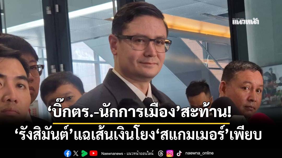 ‘รังสิมันต์’แฉนักการเมืองโยง‘สแกมเมอร์’ไม่ใช่พรรคเดียว พบเส้นเงินเข้าบัญชี‘บิ๊กตำรวจ’หลายราย