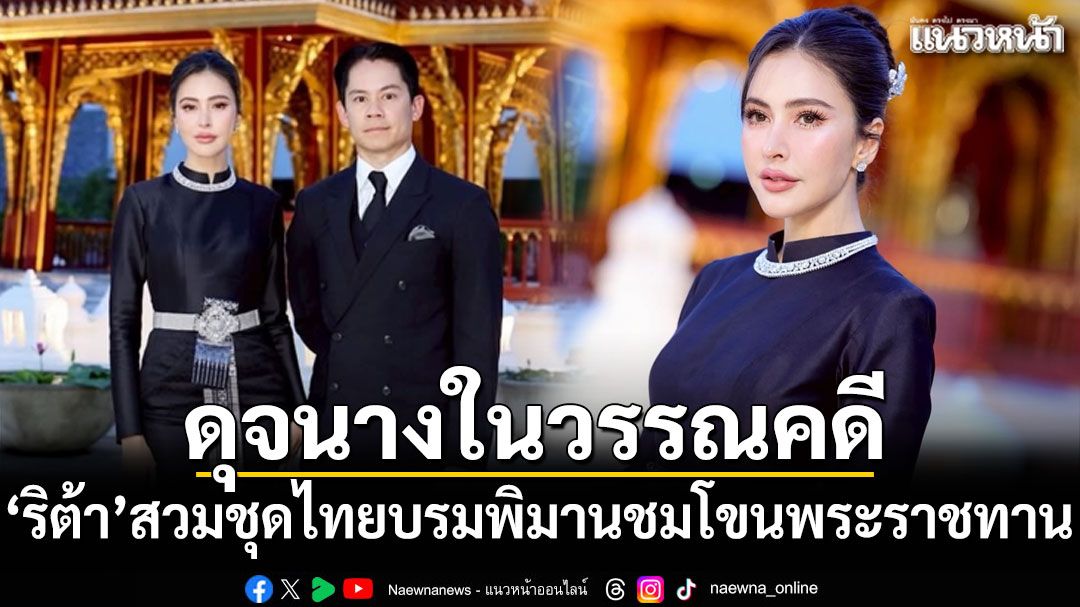 'ริต้า ศรีริต้า'สวมชุดไทยบรมพิมานสวยดุจนางในวรรณคดี ชมโขนพระราชทาน