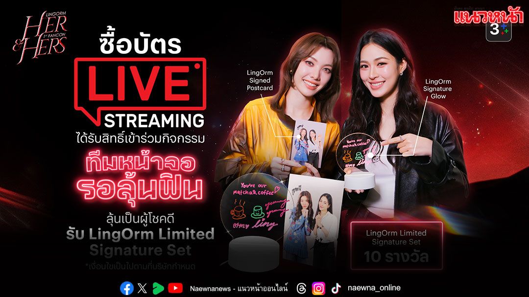 โค้งสุดท้าย! ‘HER & HERS LINGORM 1st FANCON’ พร้อมเสิร์ฟความหวานทั่วโลกออนไลน์