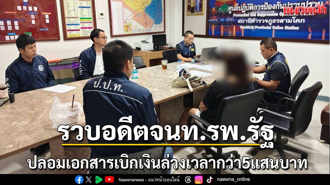 รวบอดีตเจ้าหน้าที่รพ.ปลอมเอกสารเบิกค่าล่วงเวลา5แสน