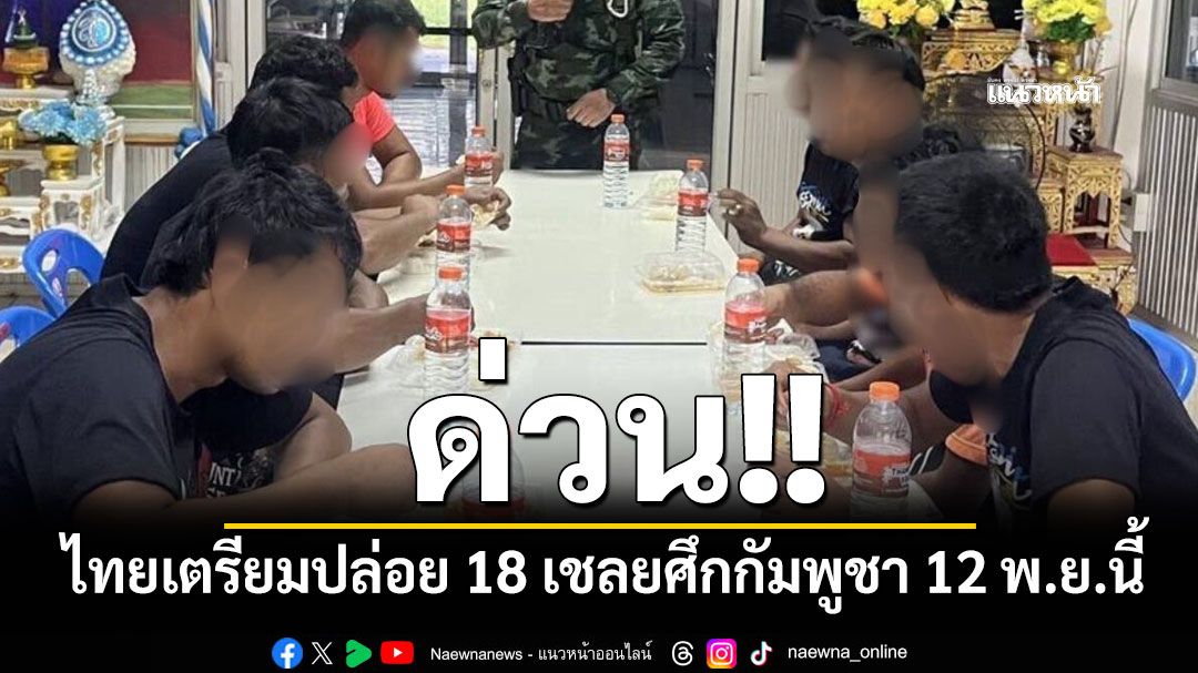 ด่วน! ไทยเตรียมปล่อย 18 เชลยศึกกัมพูชา 12 พ.ย.นี้