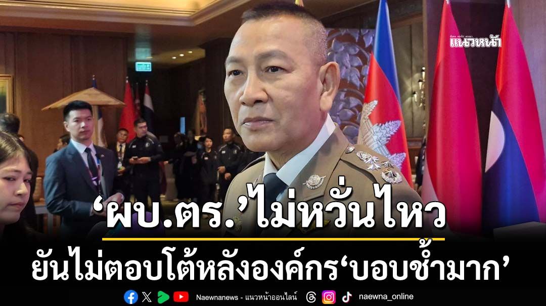 ผบ.ตร.ย้ำทำงานพิสูจน์ตัวเอง-ชี้องค์กรเสียหายมามาก