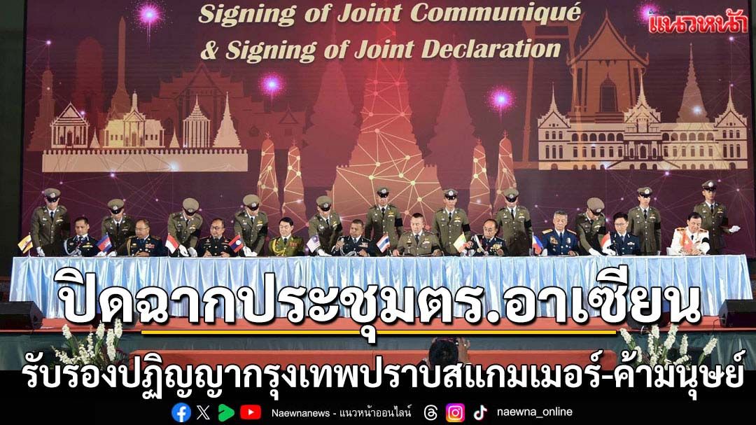 ปิดฉากประชุมตร.อาเซียนครั้งที่43